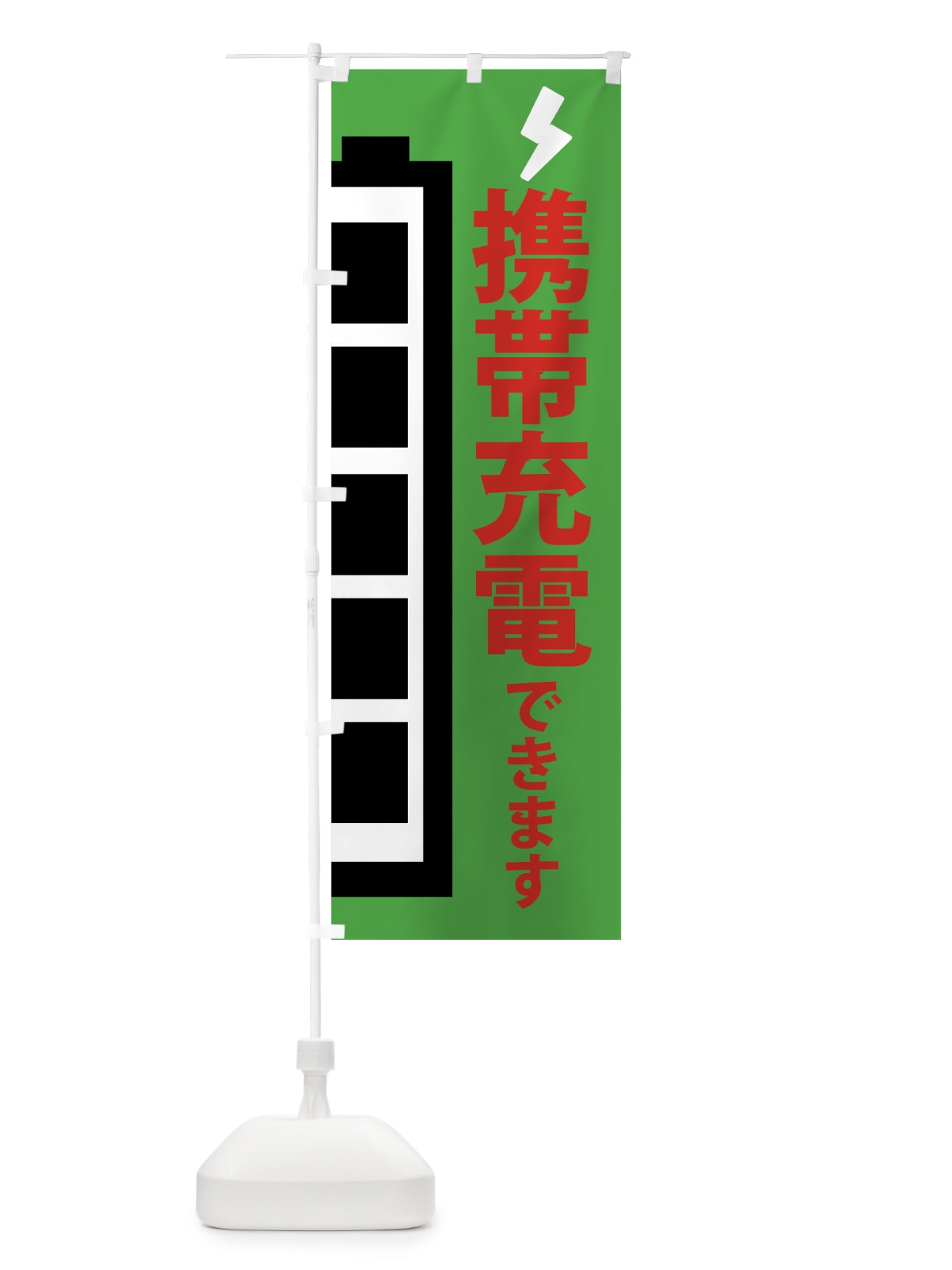 のぼり 携帯充電できます のぼり旗 755T(デザイン【B】)