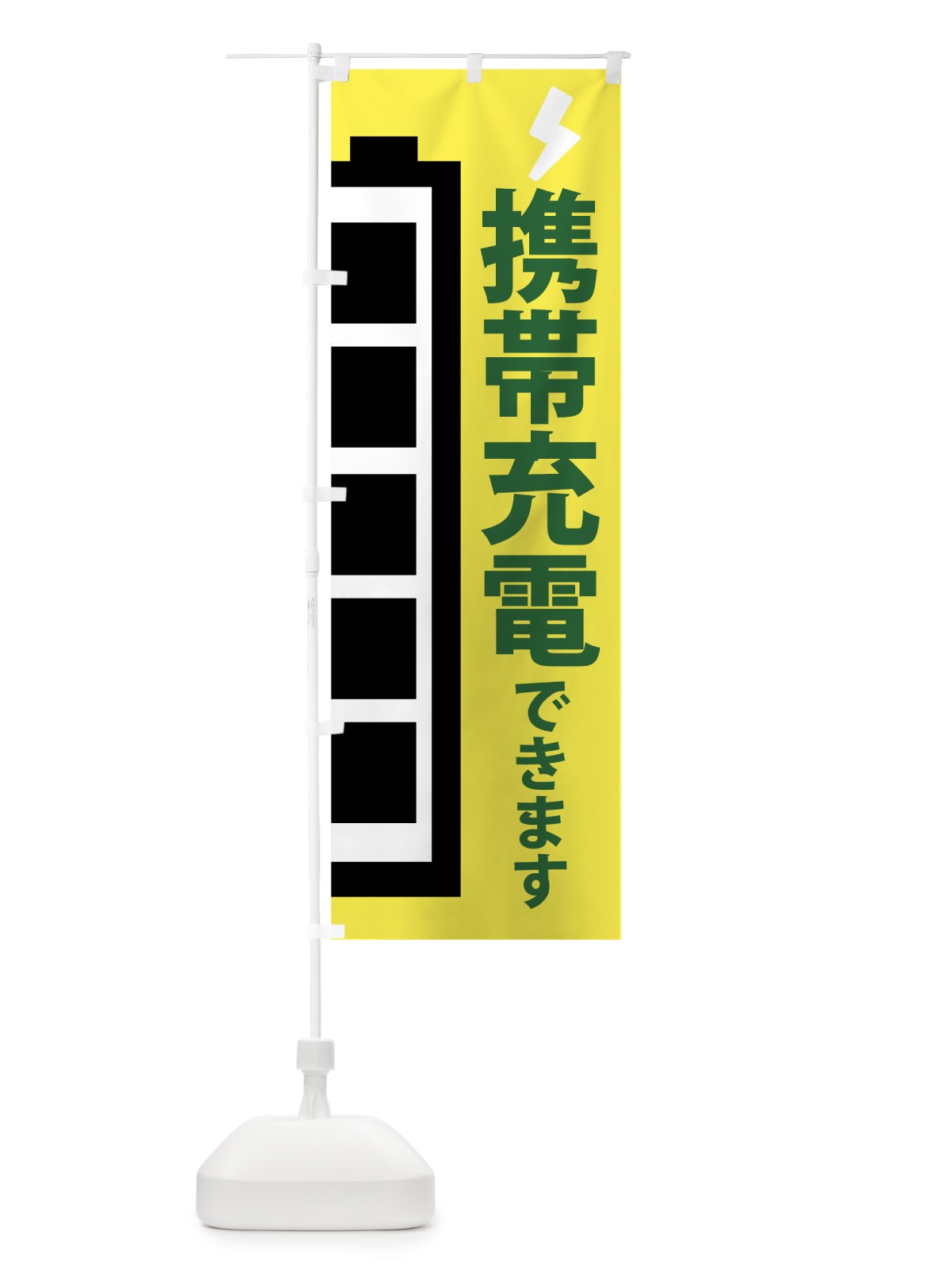 のぼり 携帯充電できます のぼり旗 755T(デザイン【C】)