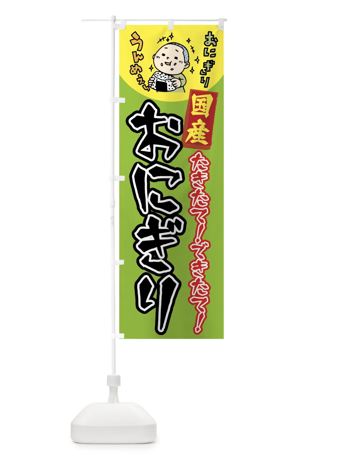 のぼり おにぎり のぼり旗 7561(デザイン【A】)