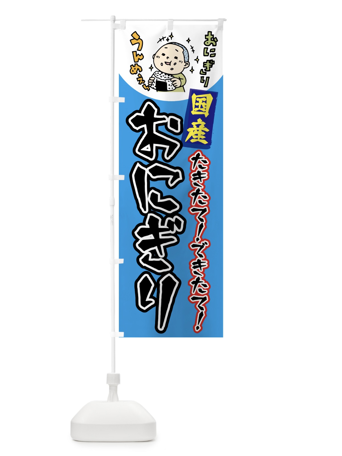 のぼり おにぎり のぼり旗 7561(デザイン【B】)