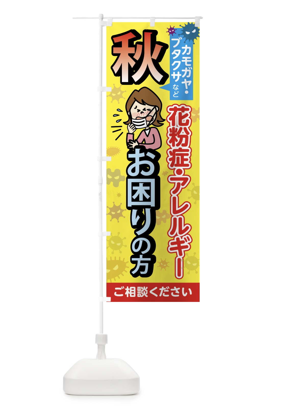 のぼり 秋の花粉症 のぼり旗 7562(デザイン【A】)