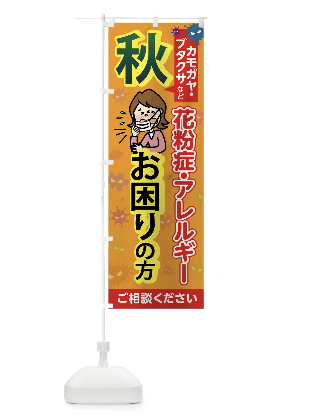 のぼり 秋の花粉症 のぼり旗 7562(デザイン【B】)