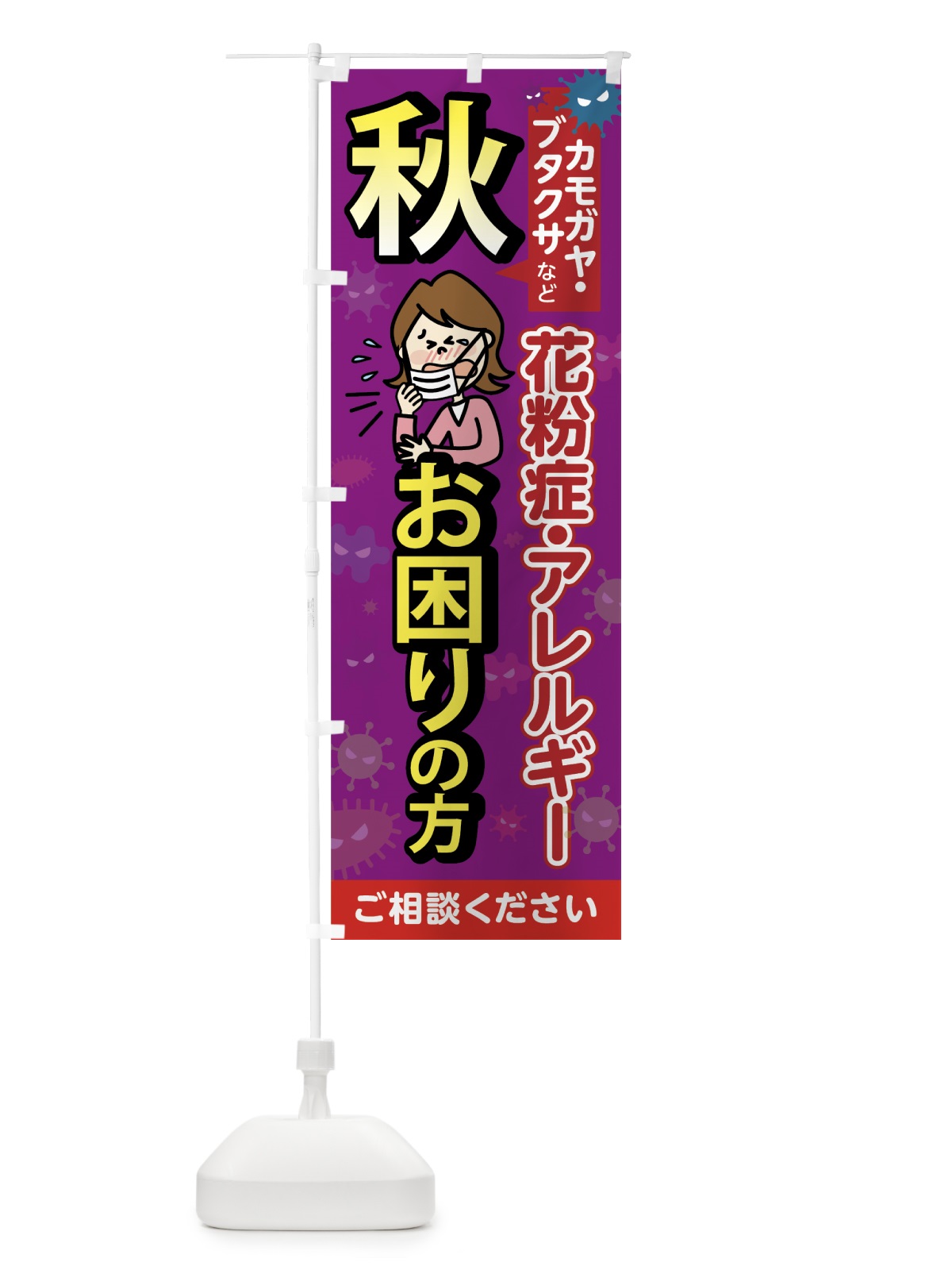 のぼり 秋の花粉症 のぼり旗 7562(デザイン【C】)
