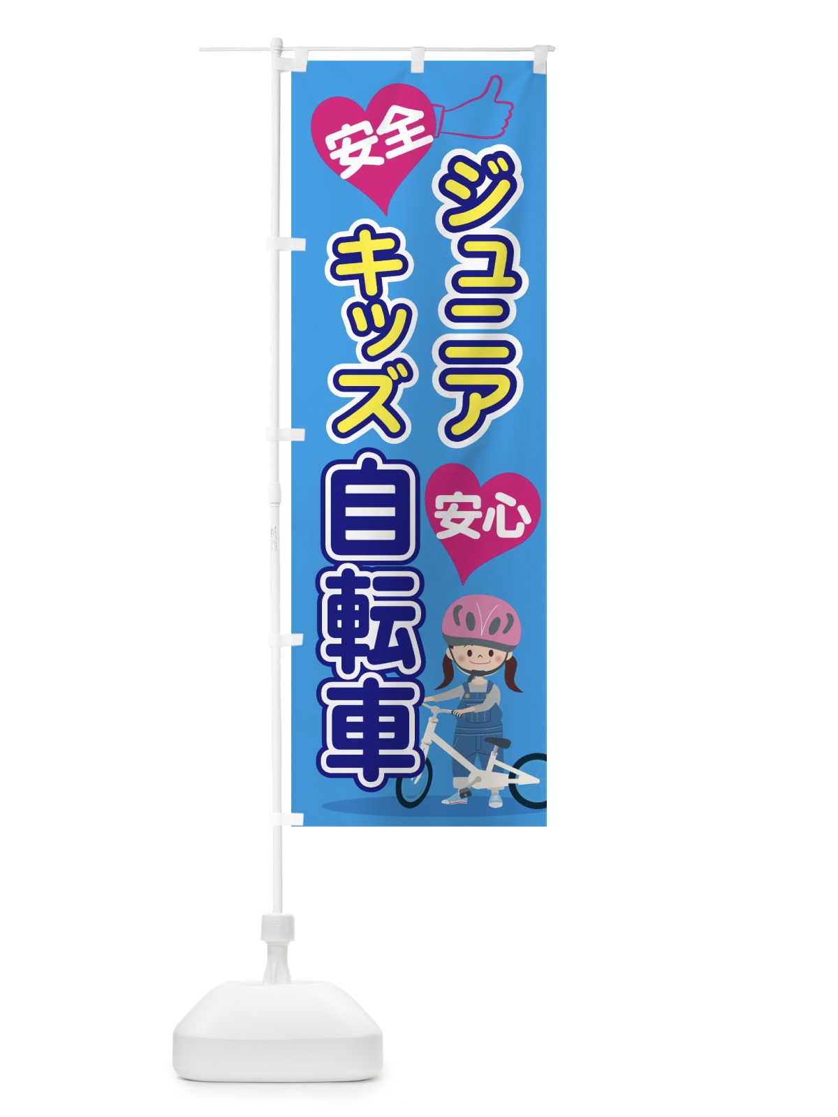 のぼり キッズ自転車 のぼり旗 7563(デザイン【A】)
