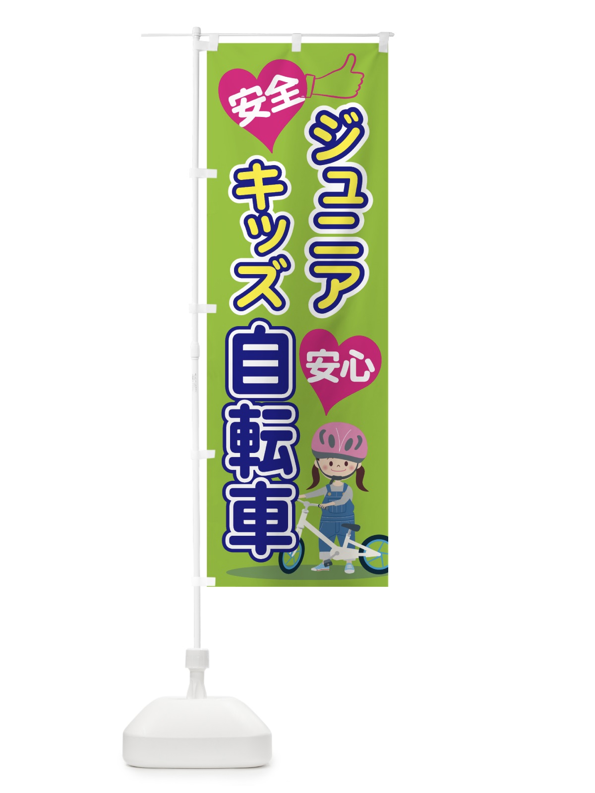 のぼり キッズ自転車 のぼり旗 7563(デザイン【B】)