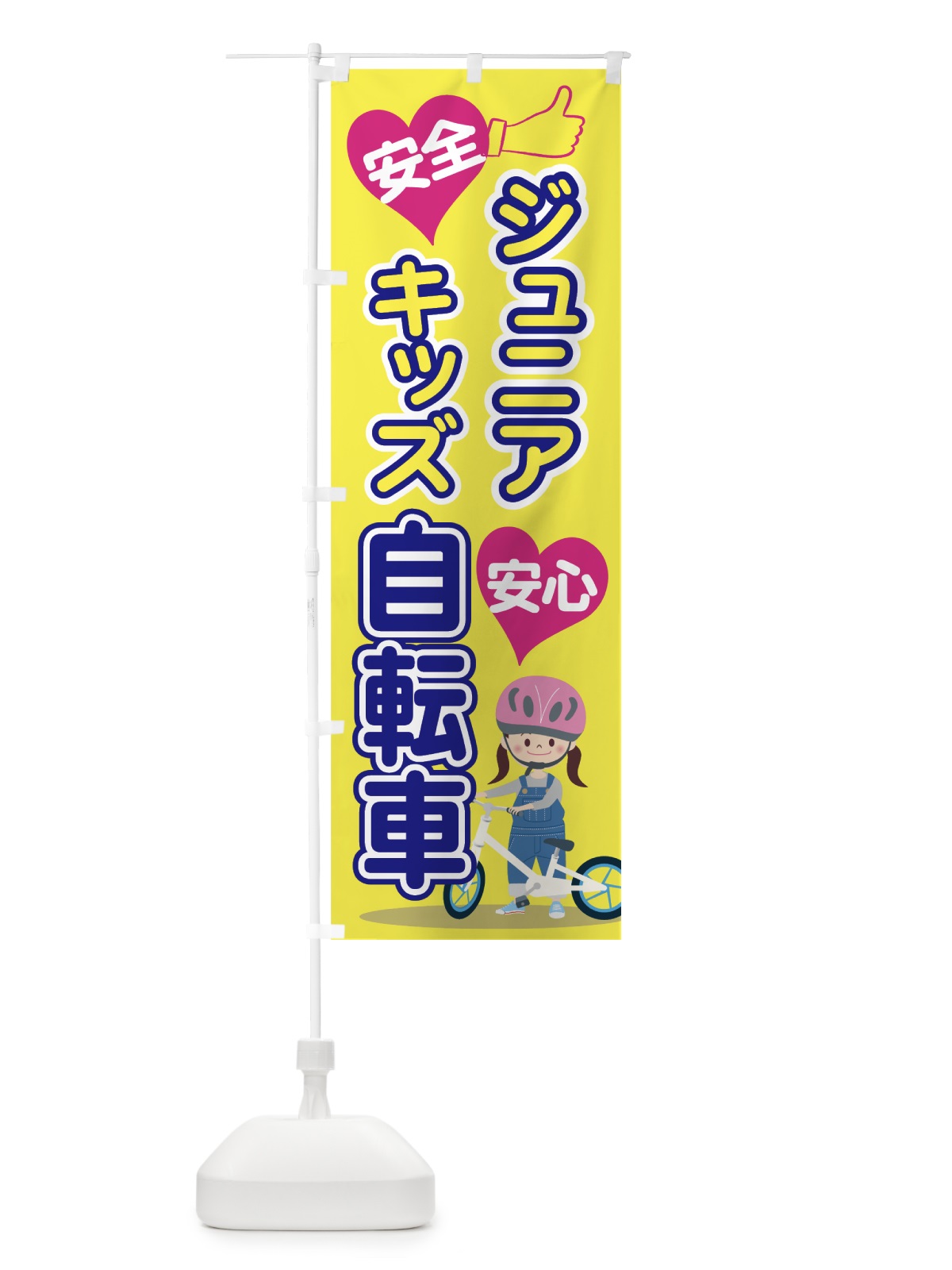 のぼり キッズ自転車 のぼり旗 7563(デザイン【C】)
