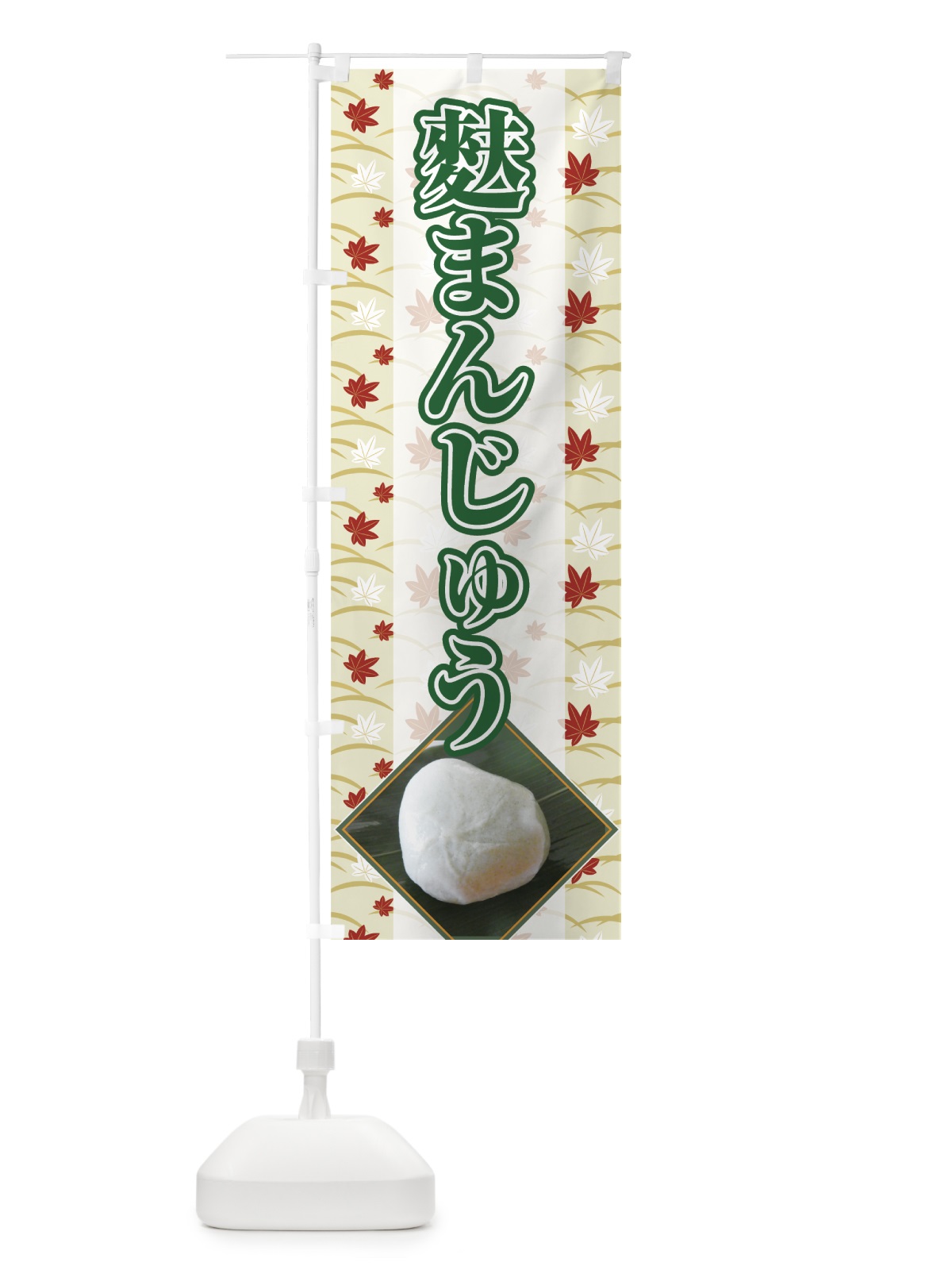 のぼり 麩まんじゅう のぼり旗 7568(デザイン【A】)