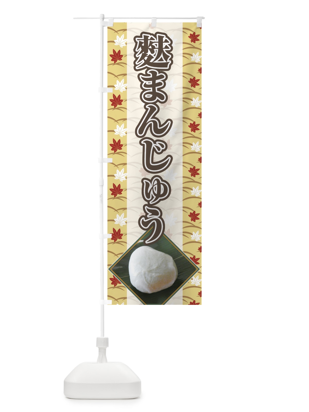 のぼり 麩まんじゅう のぼり旗 7568(デザイン【B】)