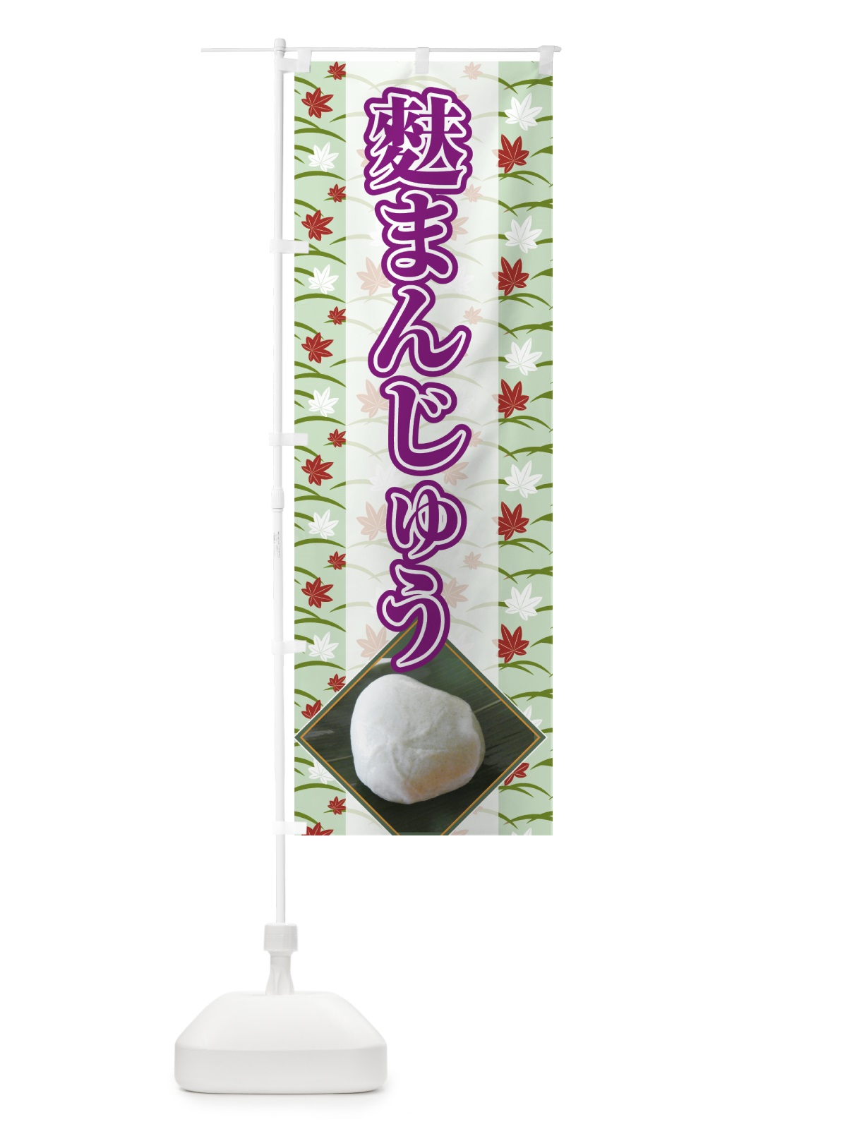 のぼり 麩まんじゅう のぼり旗 7568(デザイン【C】)