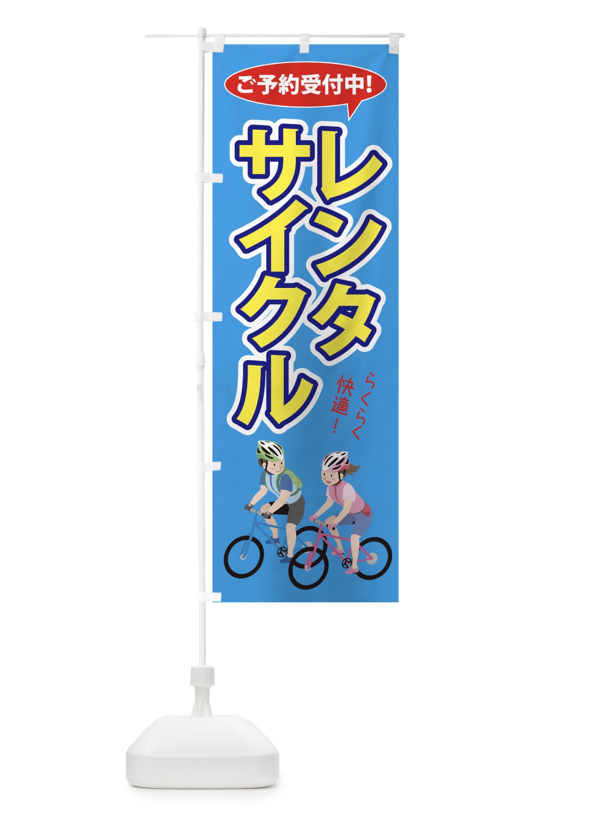 のぼり レンタサイクル のぼり旗 756F(デザイン【A】)