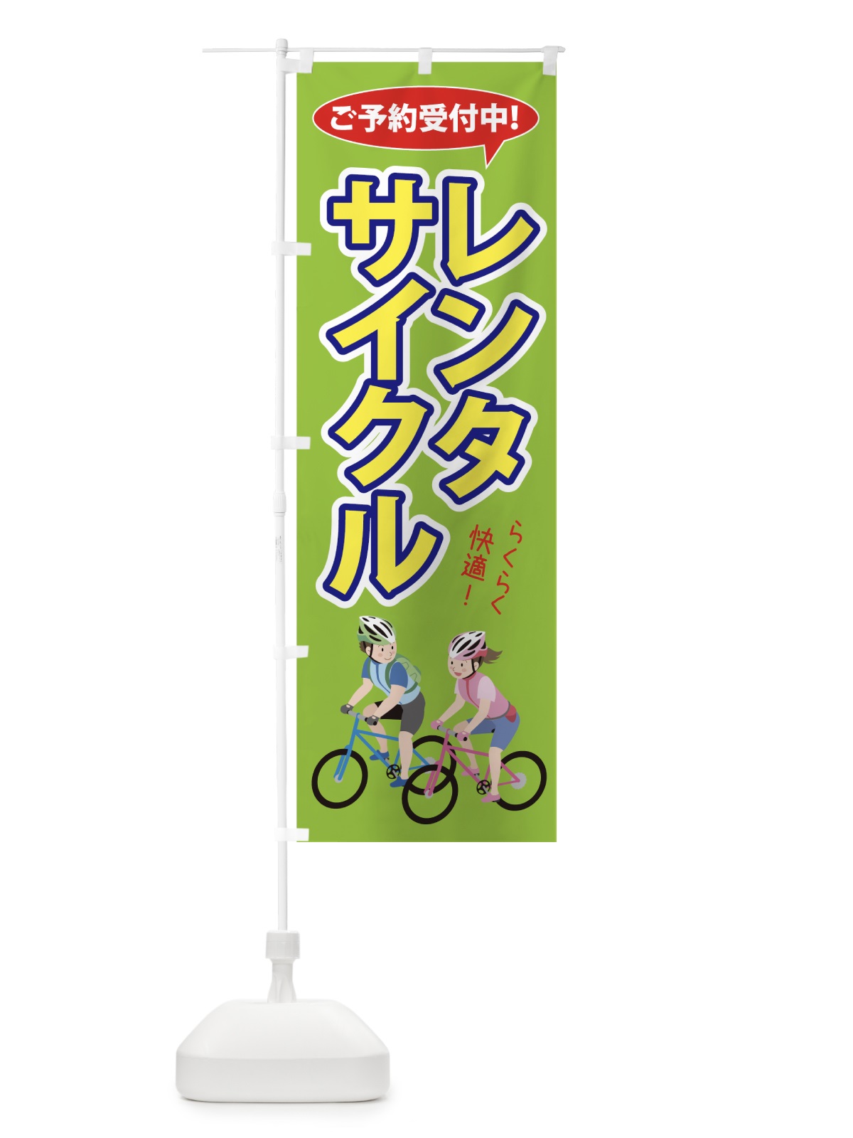 のぼり レンタサイクル のぼり旗 756F(デザイン【B】)