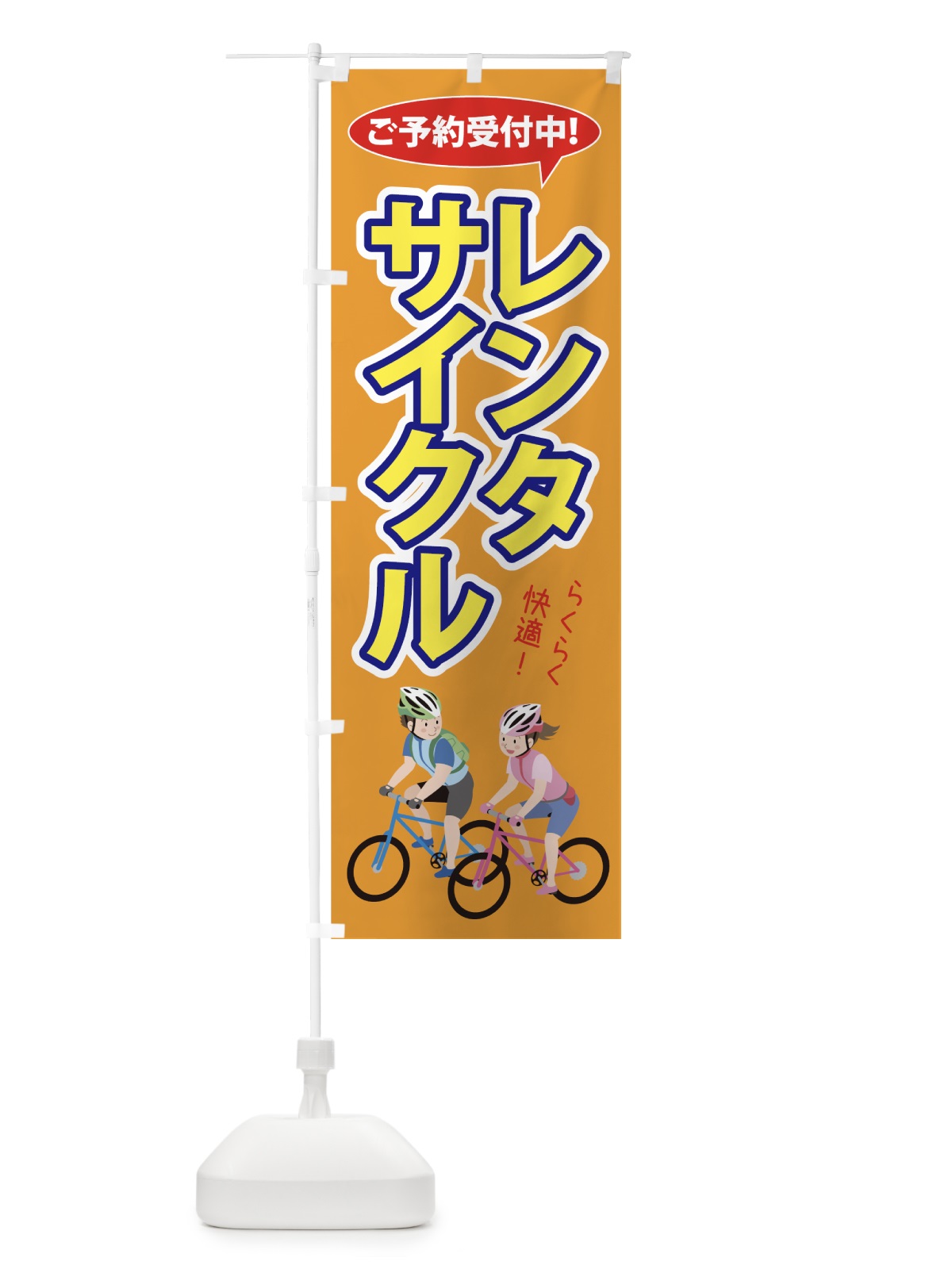 のぼり レンタサイクル のぼり旗 756F(デザイン【C】)