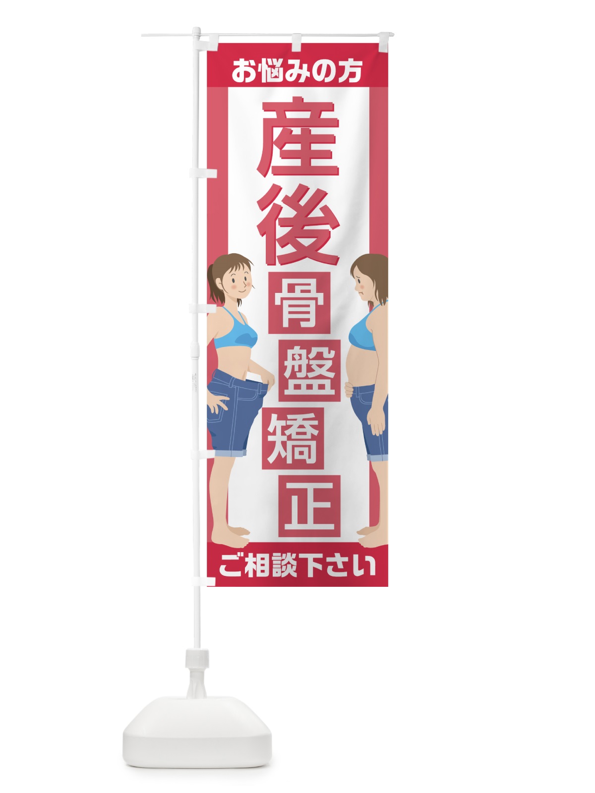 のぼり 産後骨盤矯正 のぼり旗 756J(デザイン【A】)