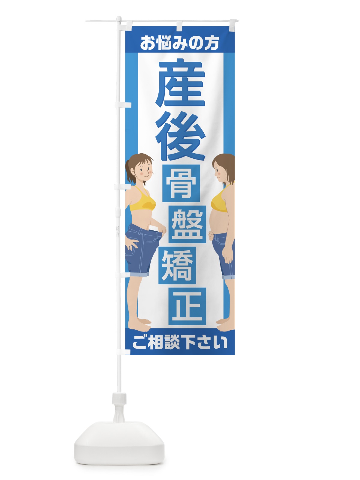 のぼり 産後骨盤矯正 のぼり旗 756J(デザイン【B】)