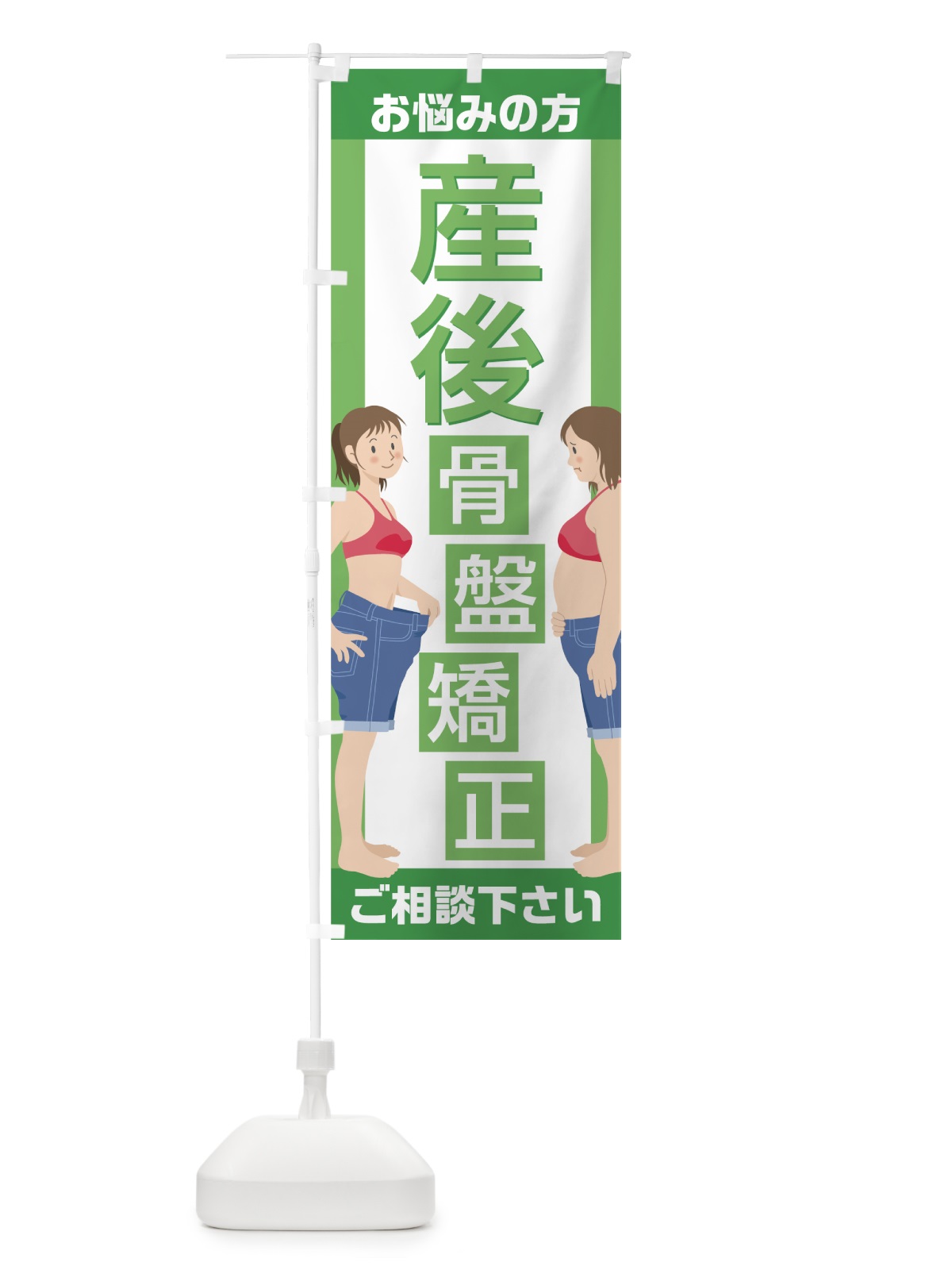 のぼり 産後骨盤矯正 のぼり旗 756J(デザイン【C】)