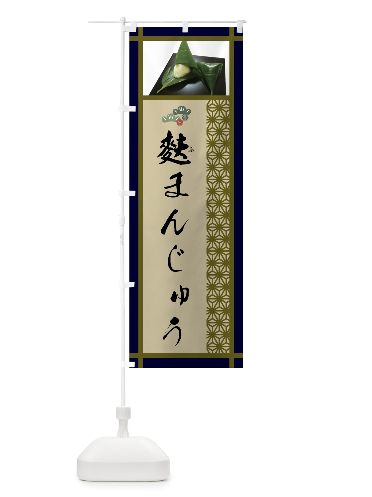 のぼり 麩まんじゅう のぼり旗 756L(デザイン【A】)