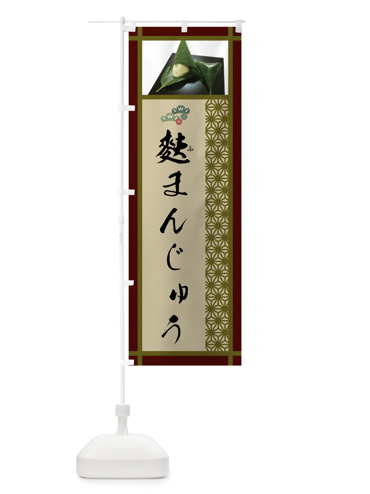 のぼり 麩まんじゅう のぼり旗 756L(デザイン【B】)