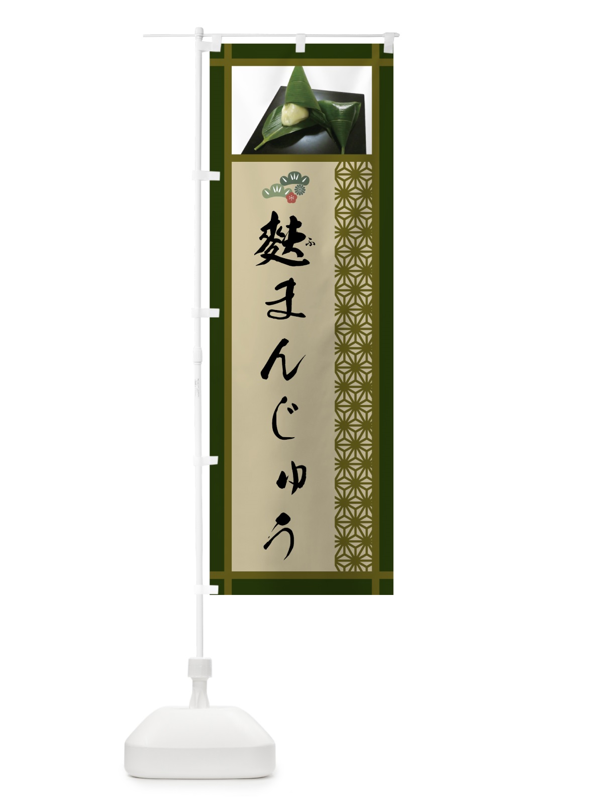 のぼり 麩まんじゅう のぼり旗 756L(デザイン【C】)