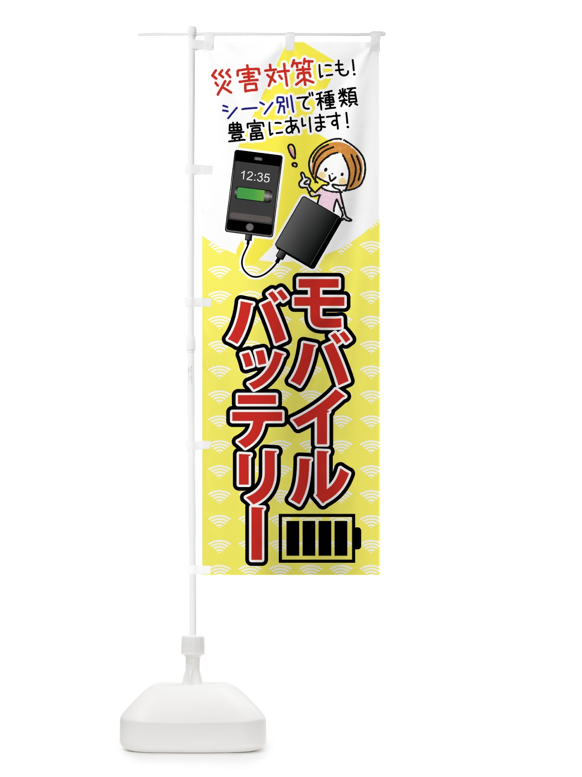 のぼり モバイルバッテリー のぼり旗 756P(デザイン【A】)