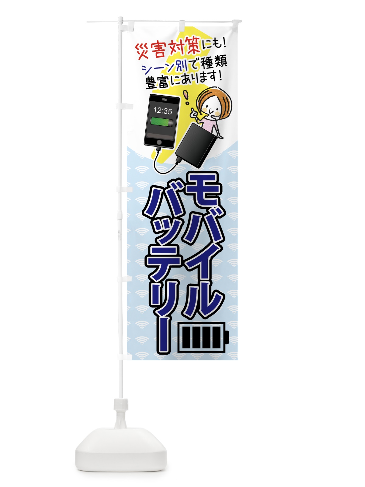 のぼり モバイルバッテリー のぼり旗 756P(デザイン【B】)