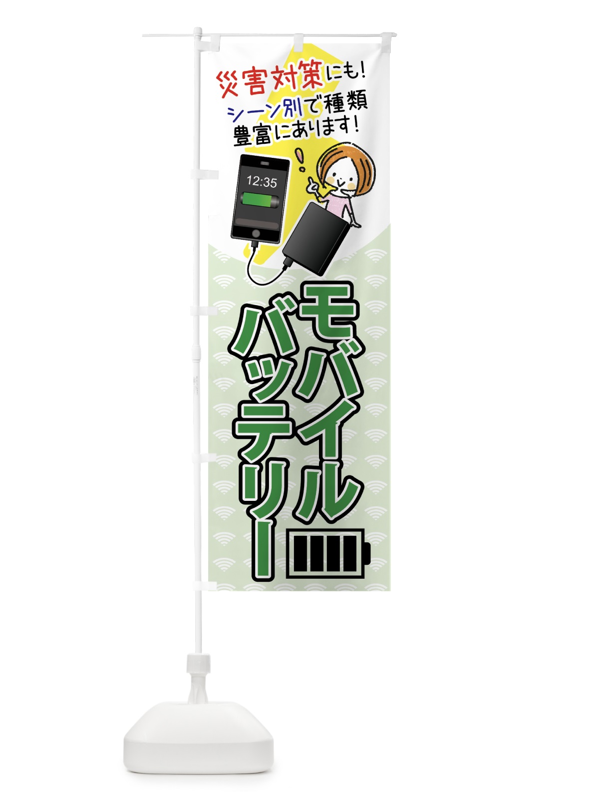のぼり モバイルバッテリー のぼり旗 756P(デザイン【C】)