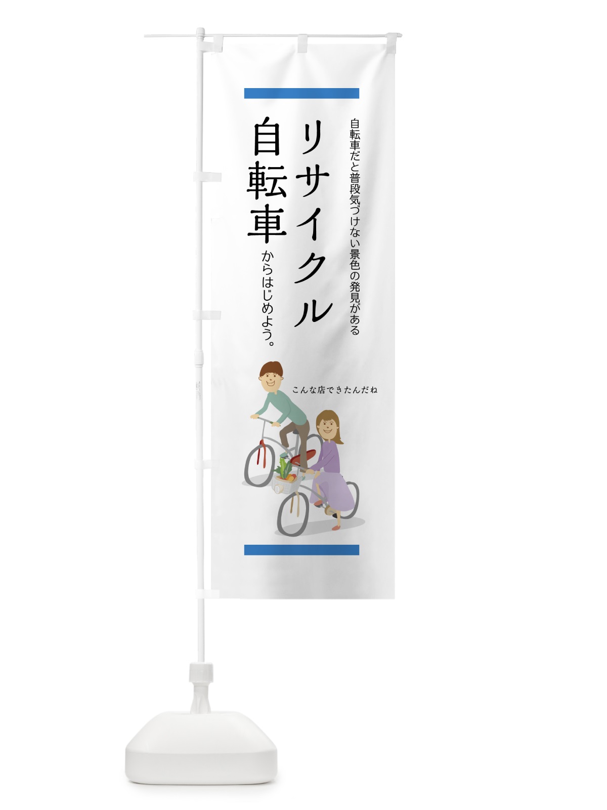 のぼり リサイクル自転車 のぼり旗 756U(デザイン【A】)