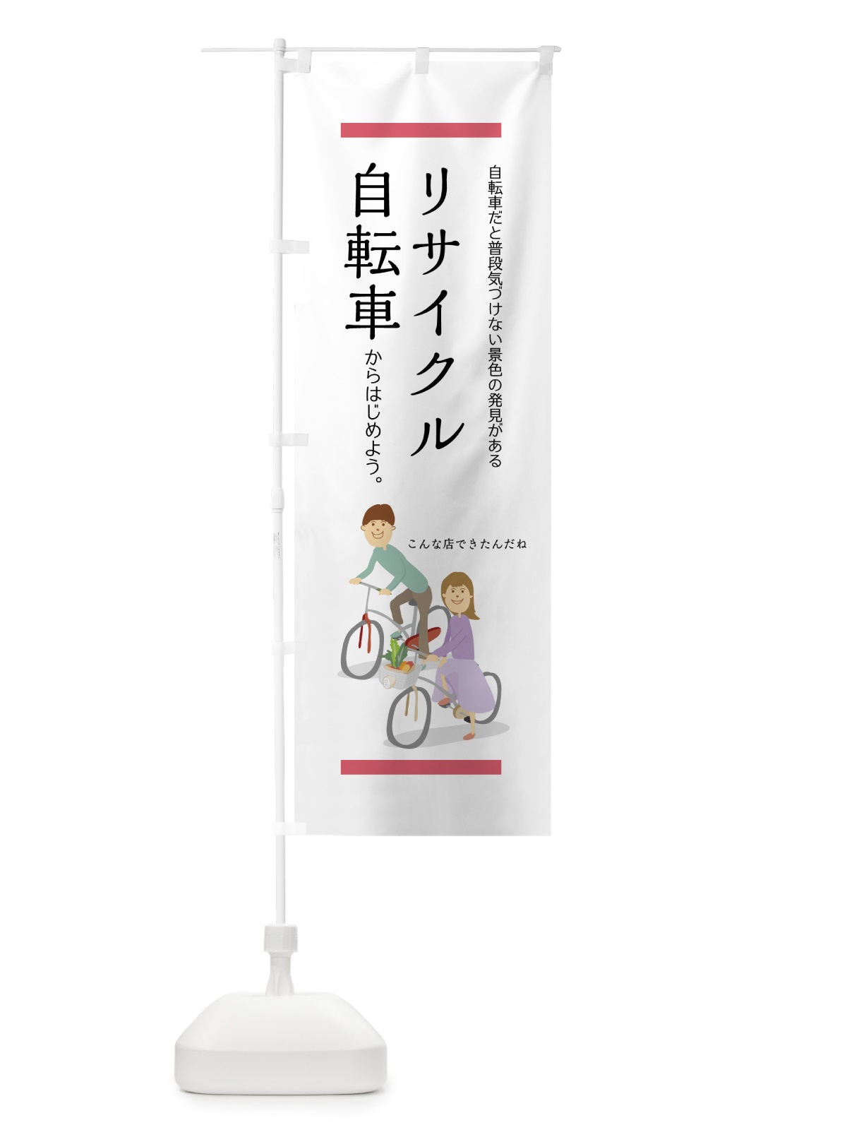 のぼり リサイクル自転車 のぼり旗 756U(デザイン【B】)