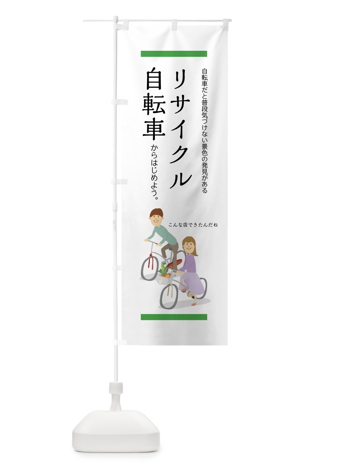 のぼり リサイクル自転車 のぼり旗 756U(デザイン【C】)