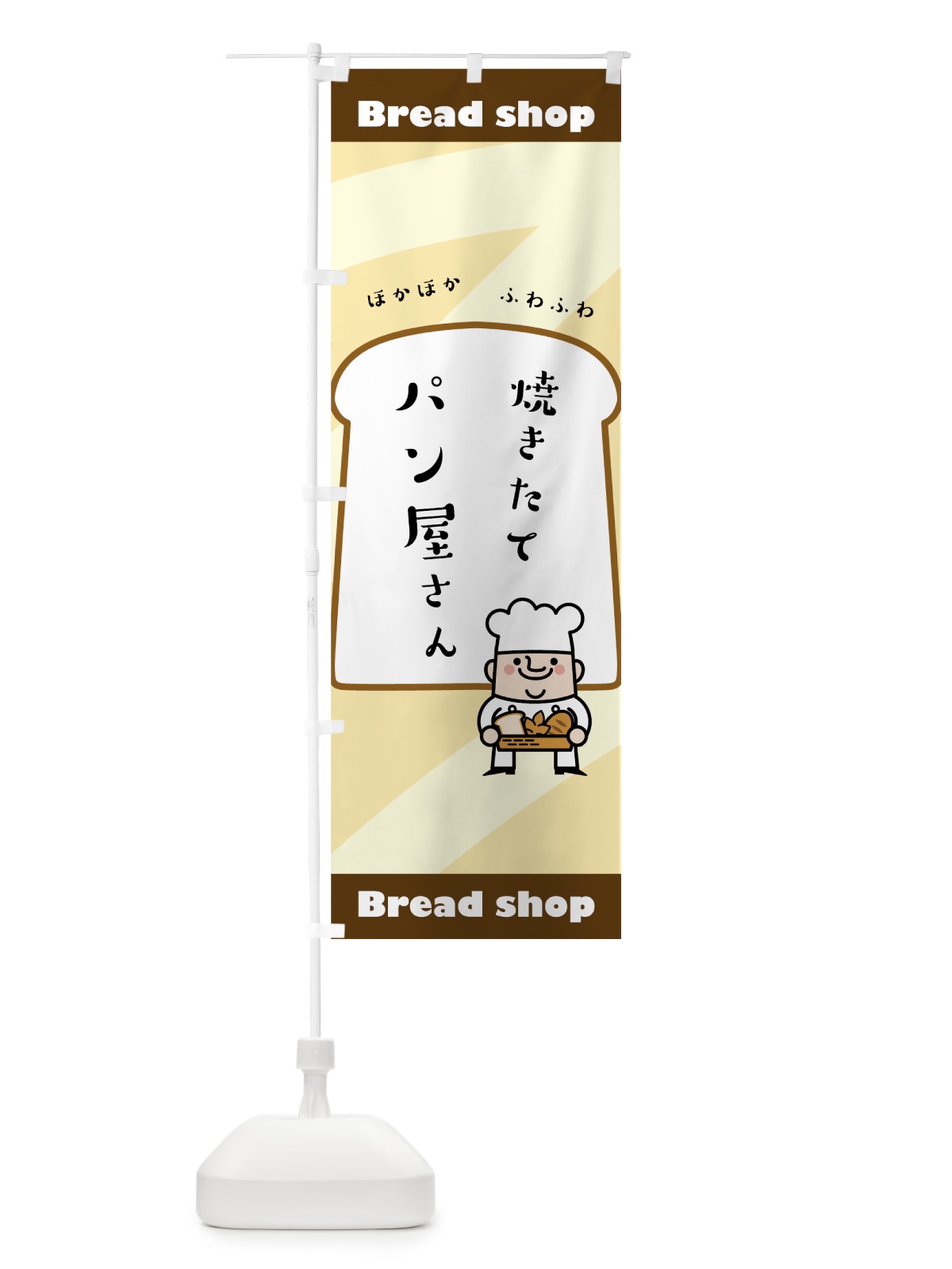 のぼり パン屋さん のぼり旗 756X(デザイン【A】)