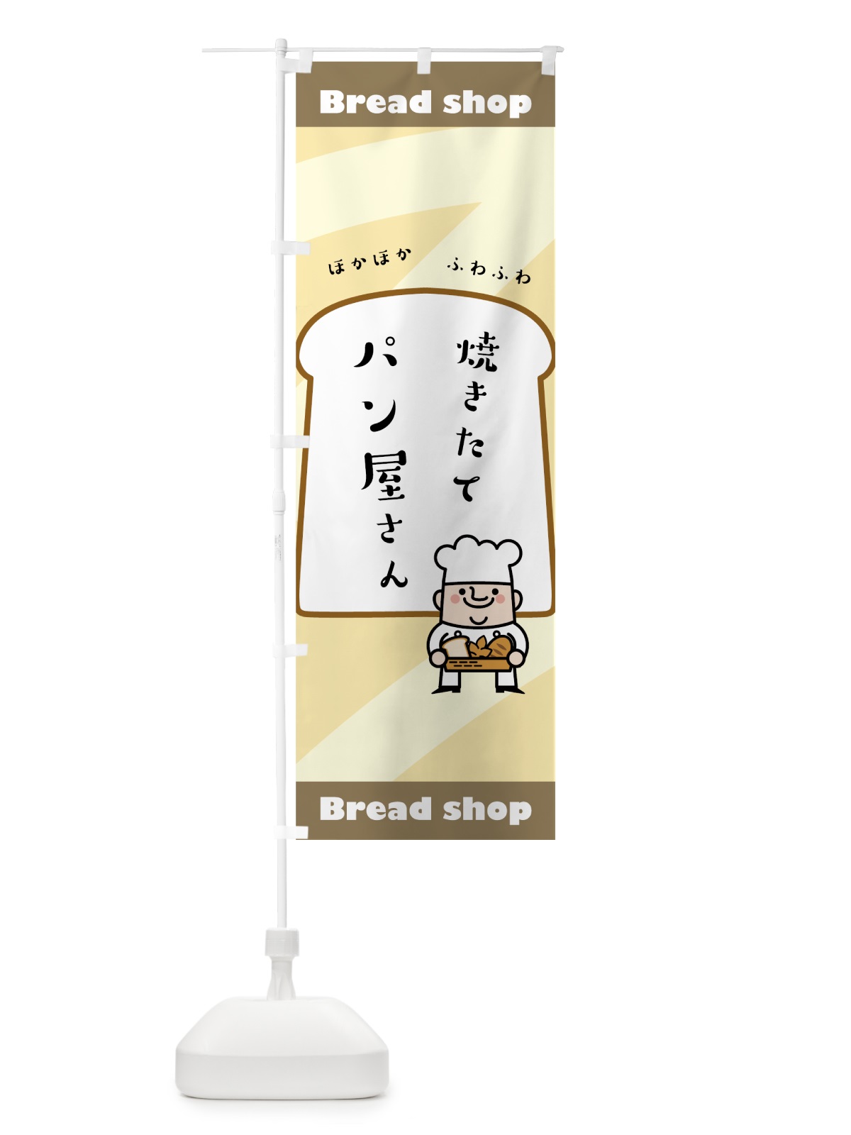 のぼり パン屋さん のぼり旗 756X(デザイン【B】)
