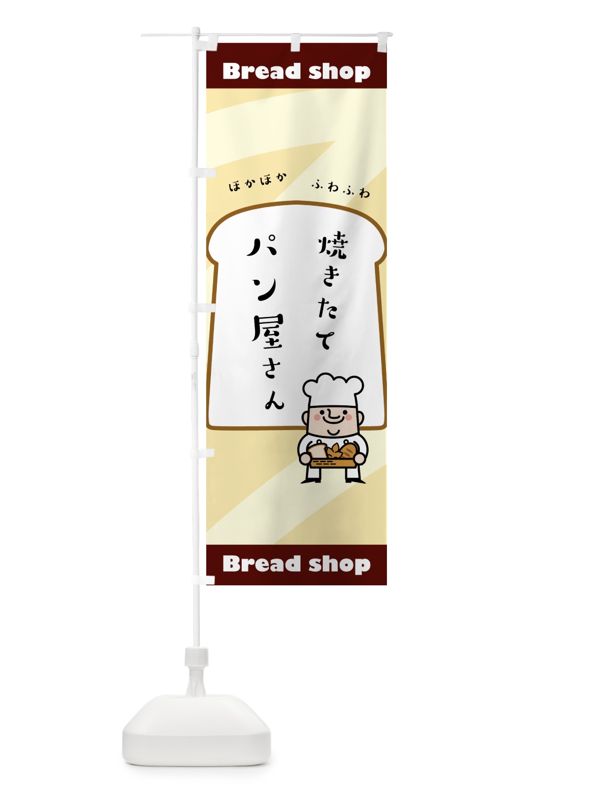 のぼり パン屋さん のぼり旗 756X(デザイン【C】)