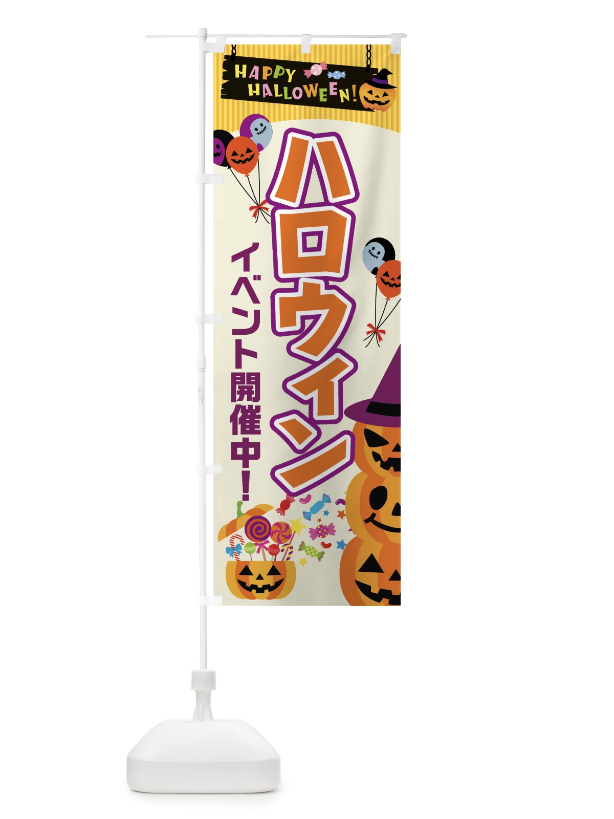 のぼり ハロウィンイベント開催中 のぼり旗 757S(デザイン【A】)