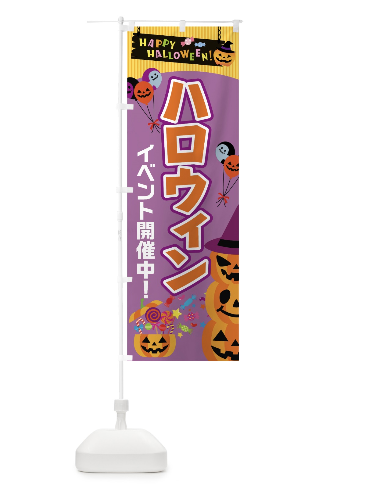 のぼり ハロウィンイベント開催中 のぼり旗 757S(デザイン【C】)