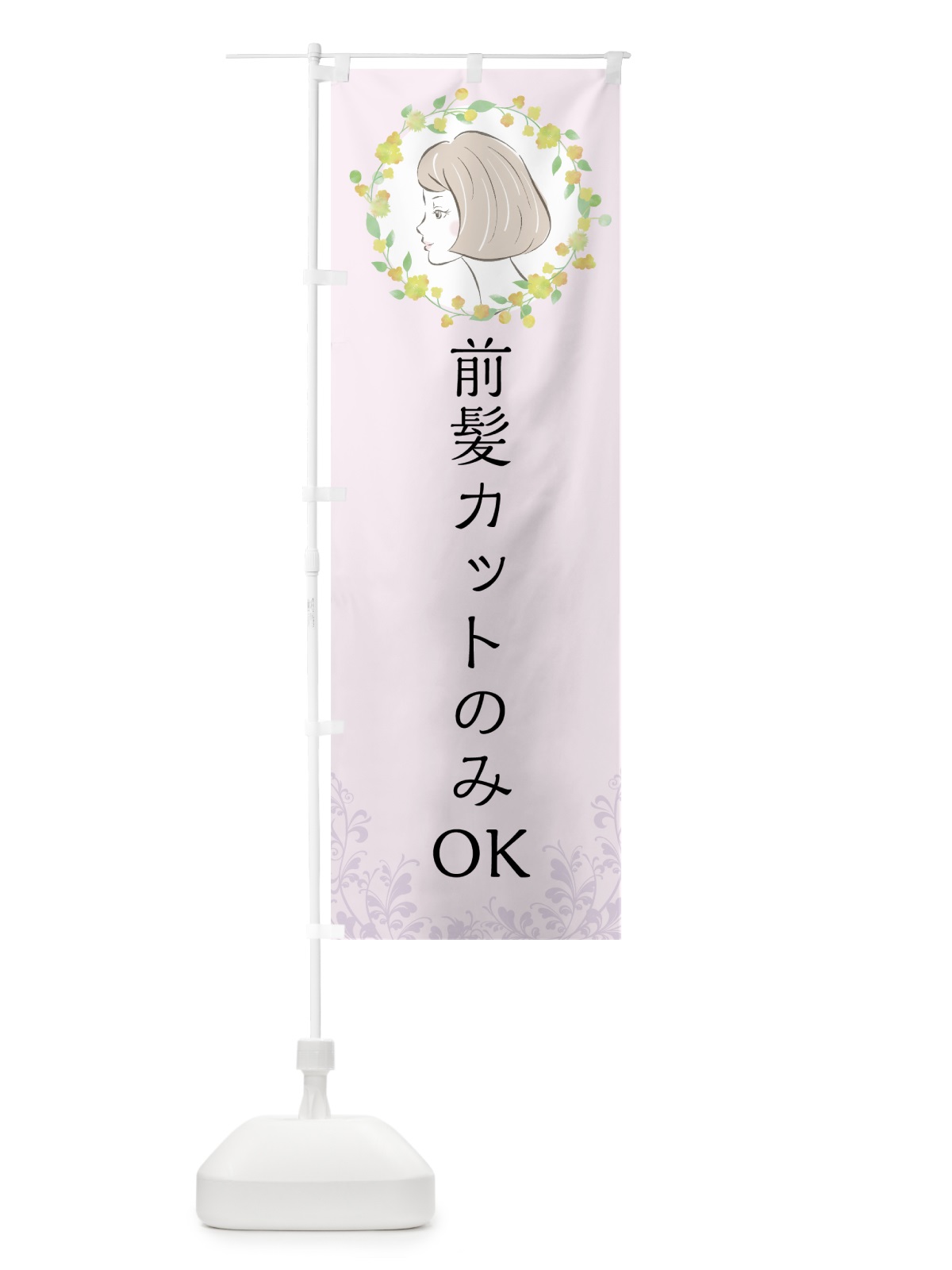 のぼり 前髪カットのみOK のぼり旗 757U(デザイン【C】)