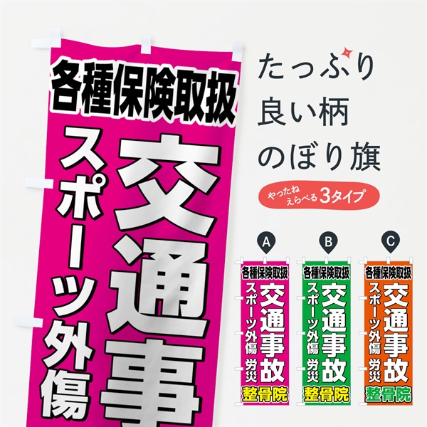 のぼり 交通事故治療 のぼり旗 7581