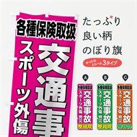 のぼり 交通事故治療 のぼり旗 7581