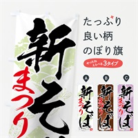 のぼり 新そばまつり のぼり旗 7582