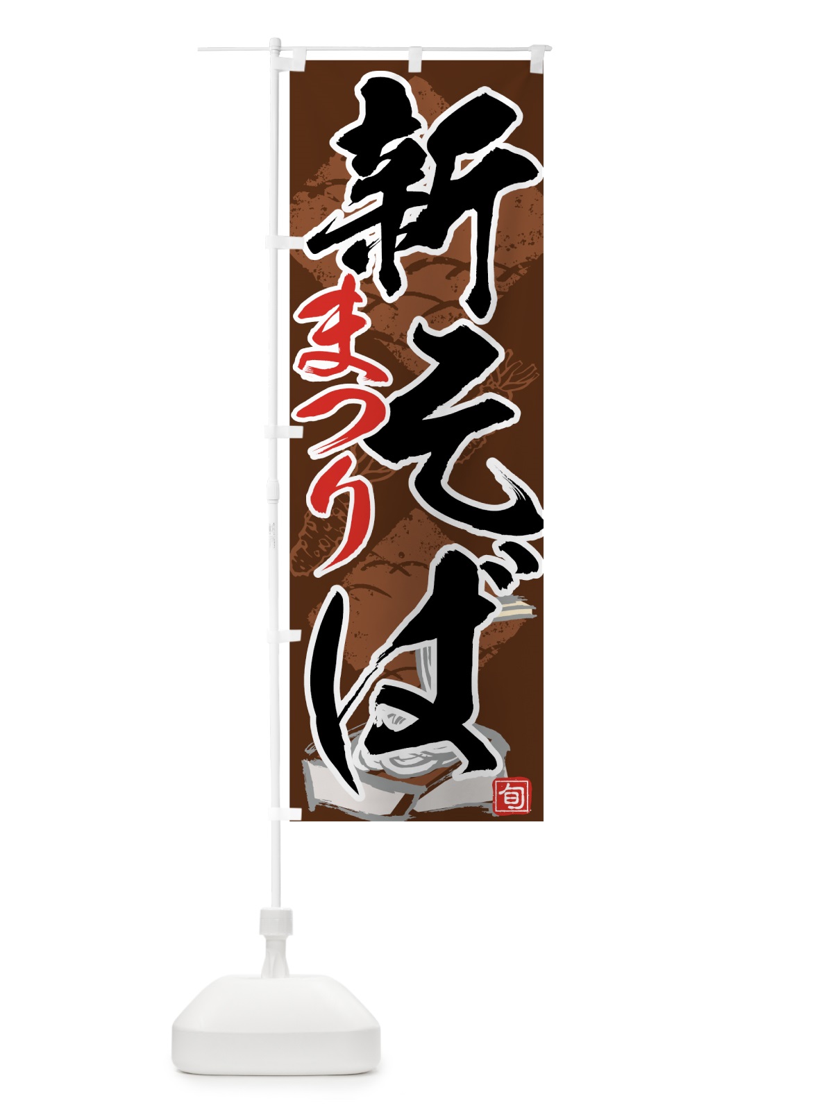 のぼり 新そばまつり のぼり旗 7582(デザイン【B】)
