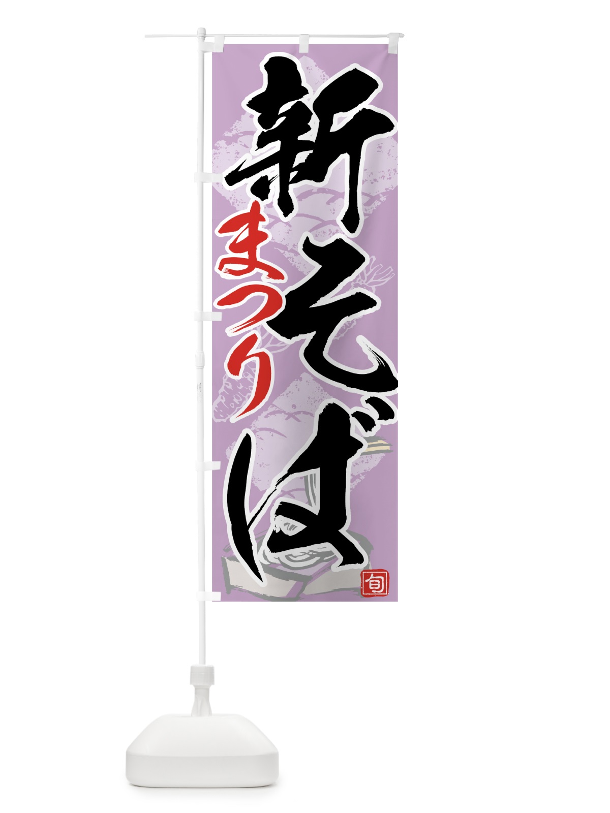 のぼり 新そばまつり のぼり旗 7582(デザイン【C】)
