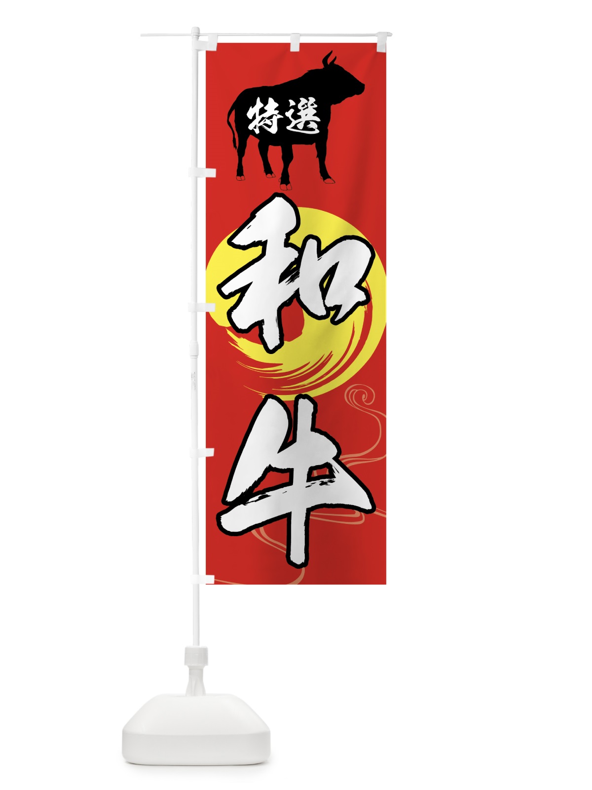 のぼり 特選和牛 のぼり旗 7583(デザイン【C】)