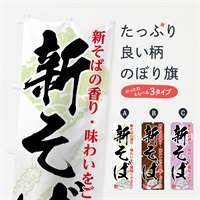 のぼり 新そば のぼり旗 7587