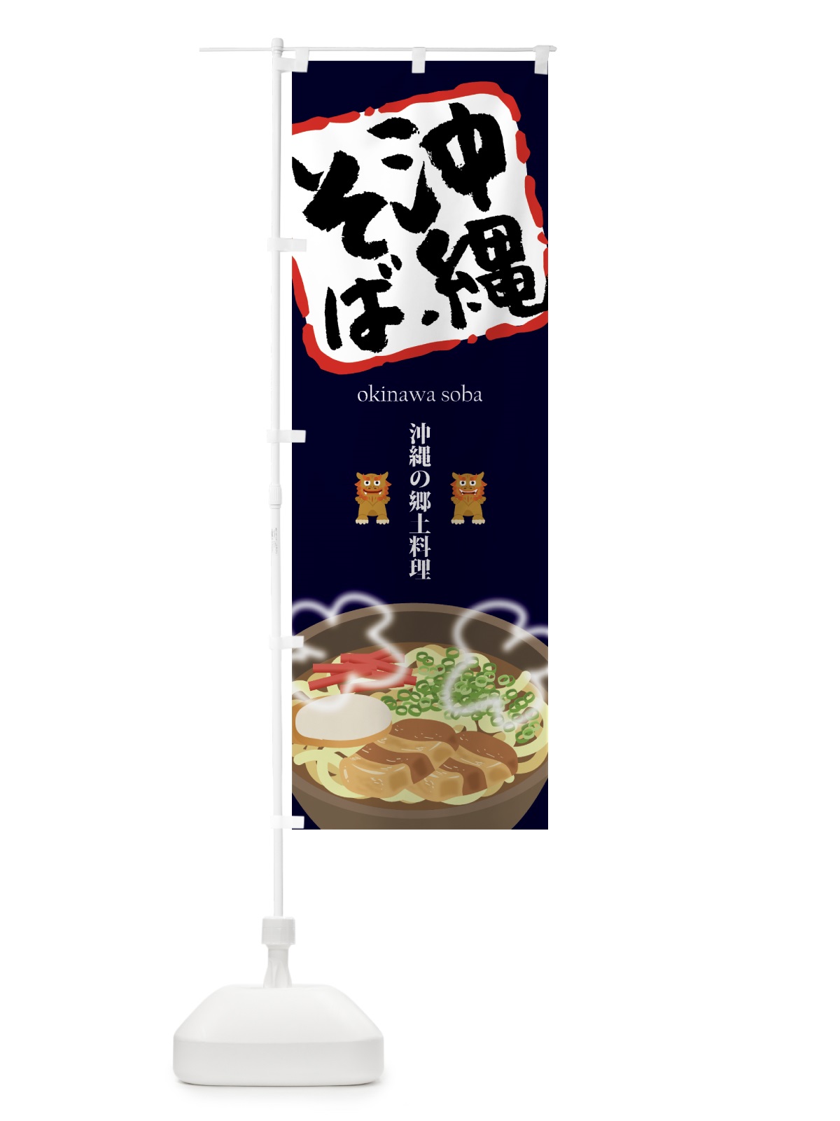 のぼり 沖縄そば のぼり旗 7588(デザイン【A】)