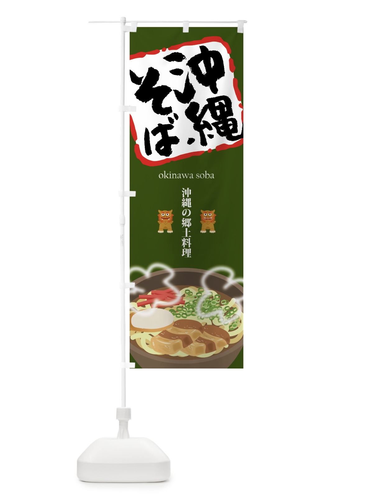 のぼり 沖縄そば のぼり旗 7588(デザイン【B】)