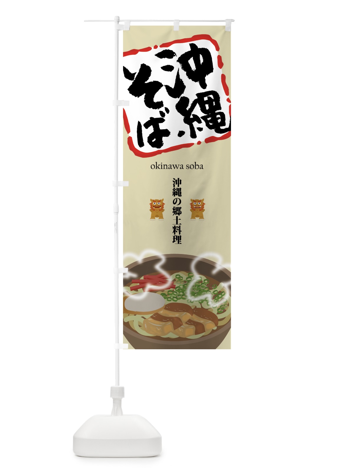 のぼり 沖縄そば のぼり旗 7588(デザイン【C】)
