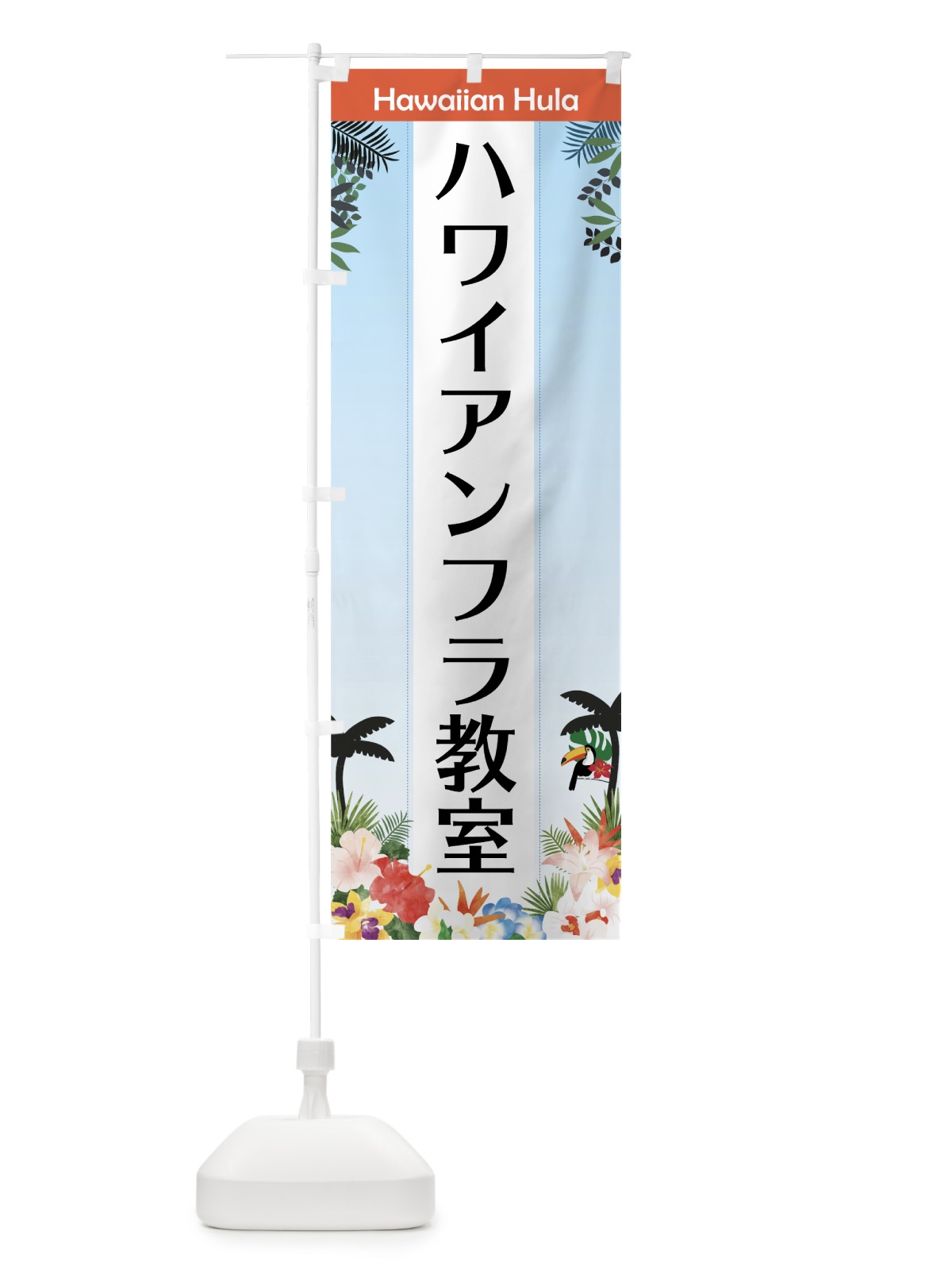 のぼり ハワイアンフラ教室 のぼり旗 758H(デザイン【A】)