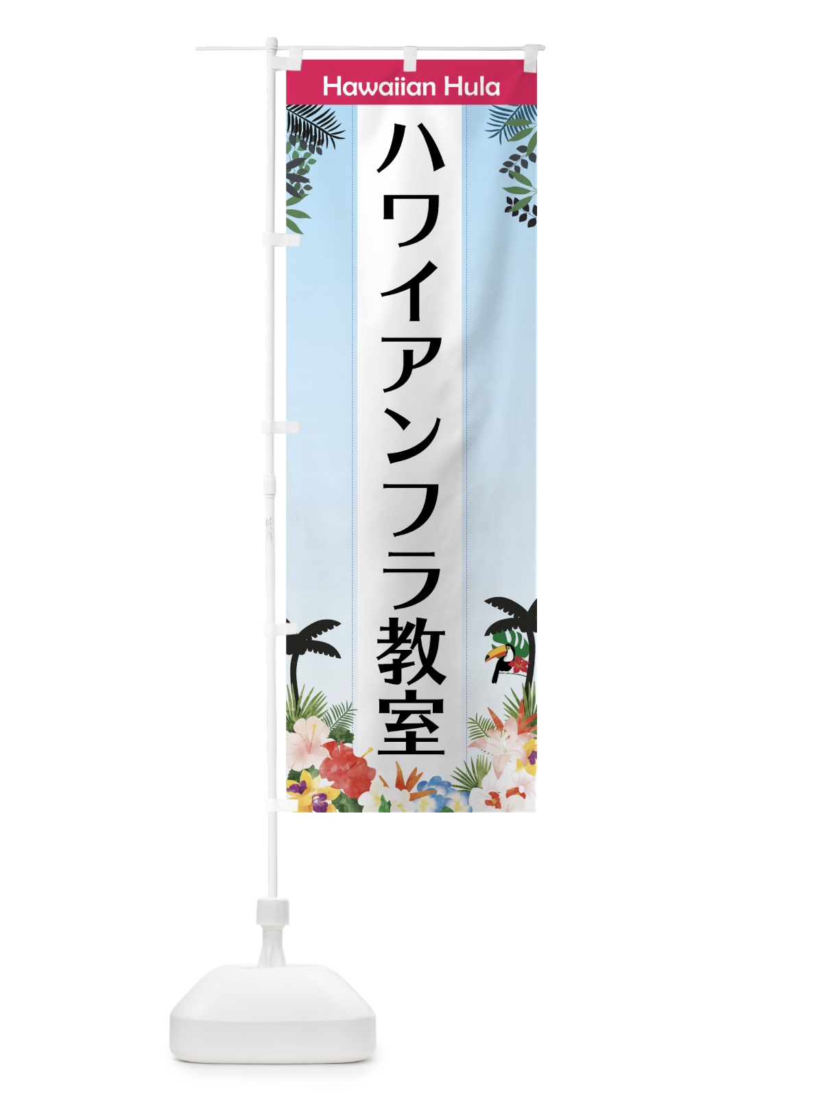 のぼり ハワイアンフラ教室 のぼり旗 758H(デザイン【B】)