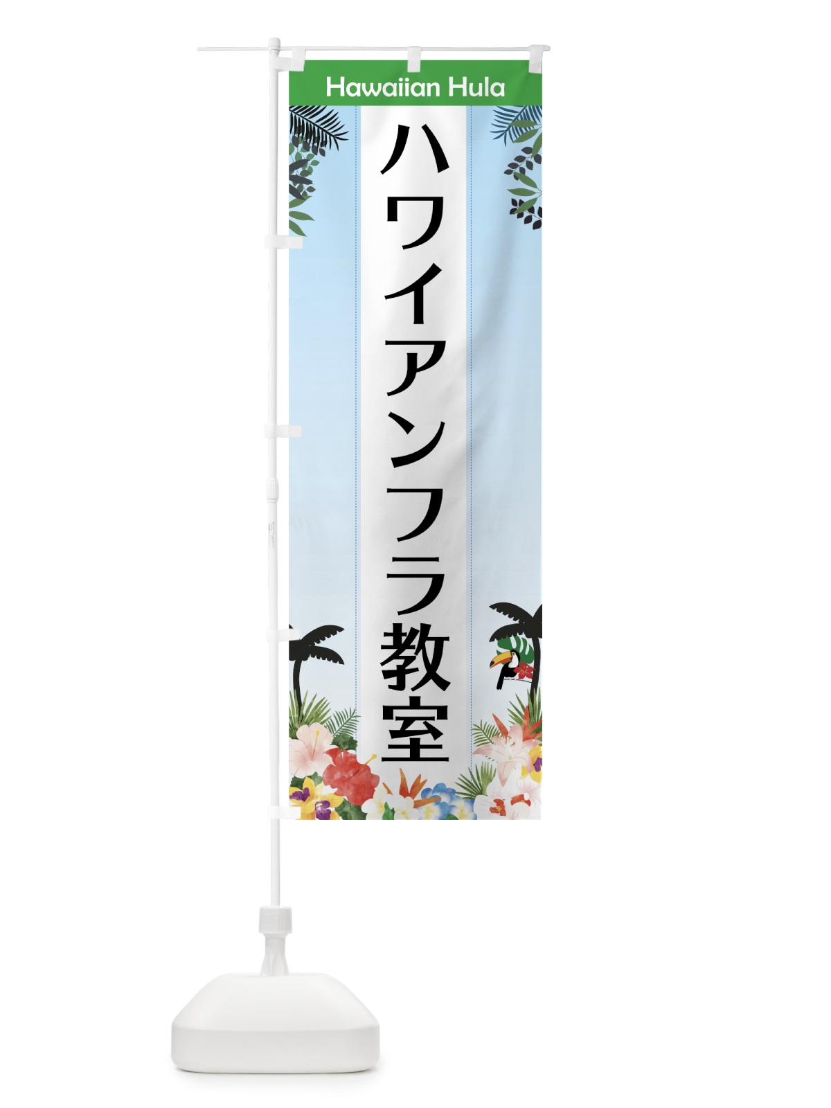 のぼり ハワイアンフラ教室 のぼり旗 758H(デザイン【C】)
