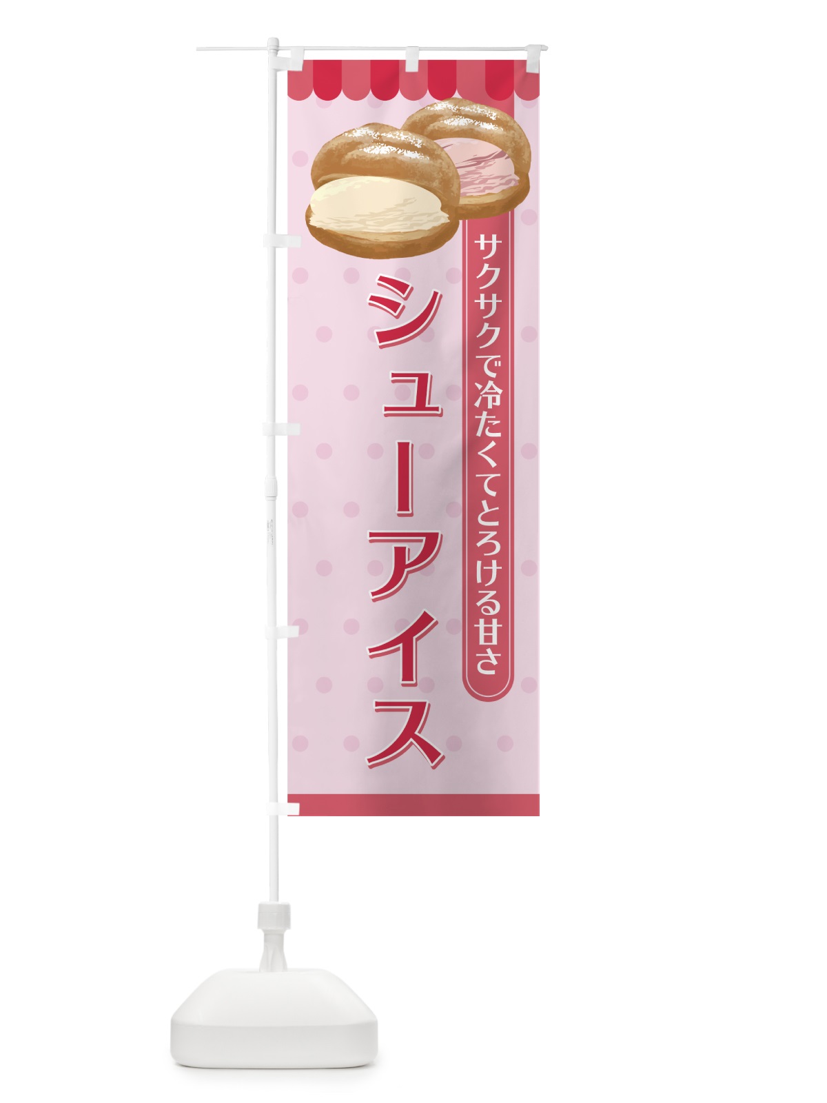 のぼり シューアイス のぼり旗 758S(デザイン【A】)