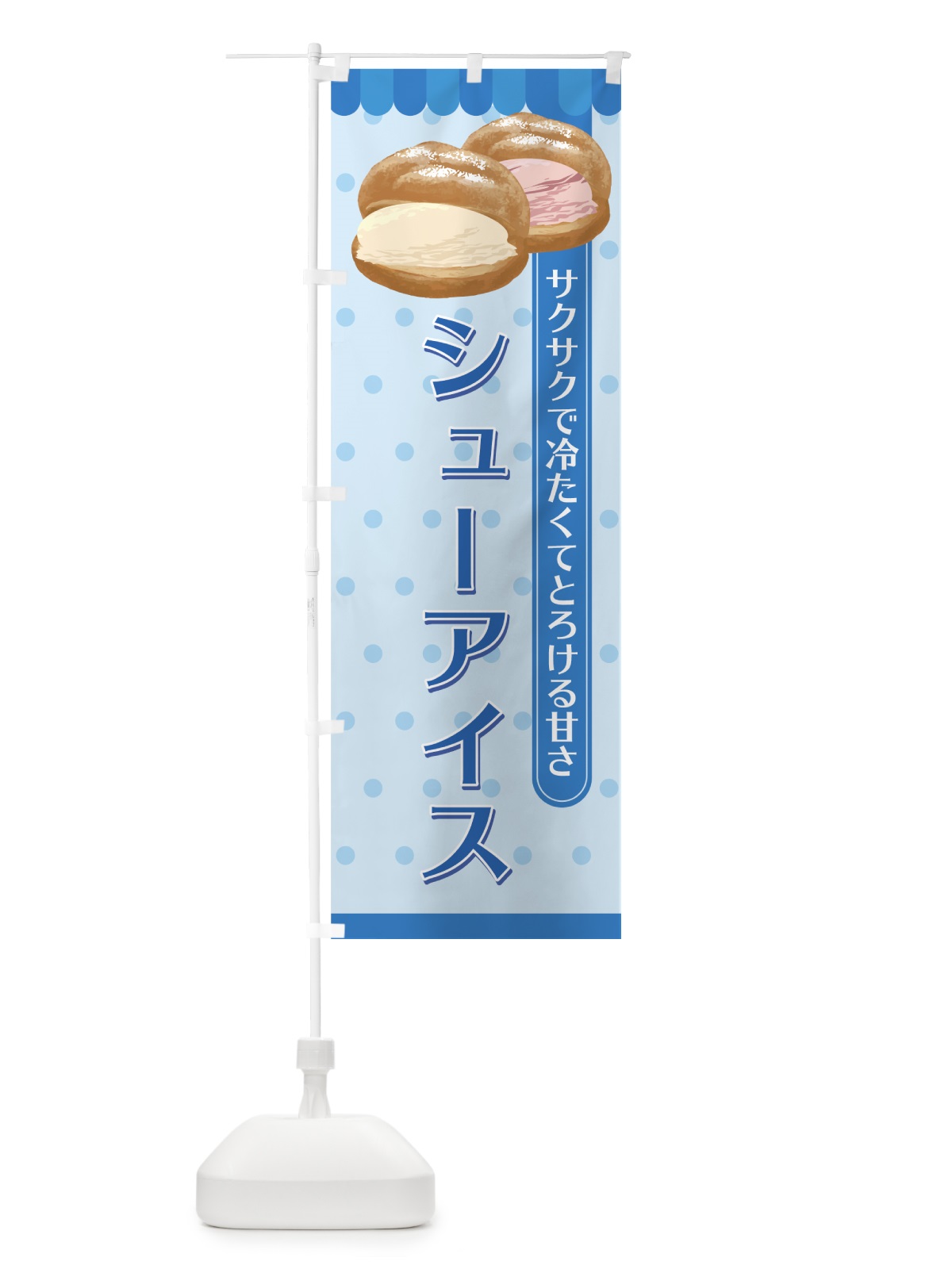 のぼり シューアイス のぼり旗 758S(デザイン【B】)