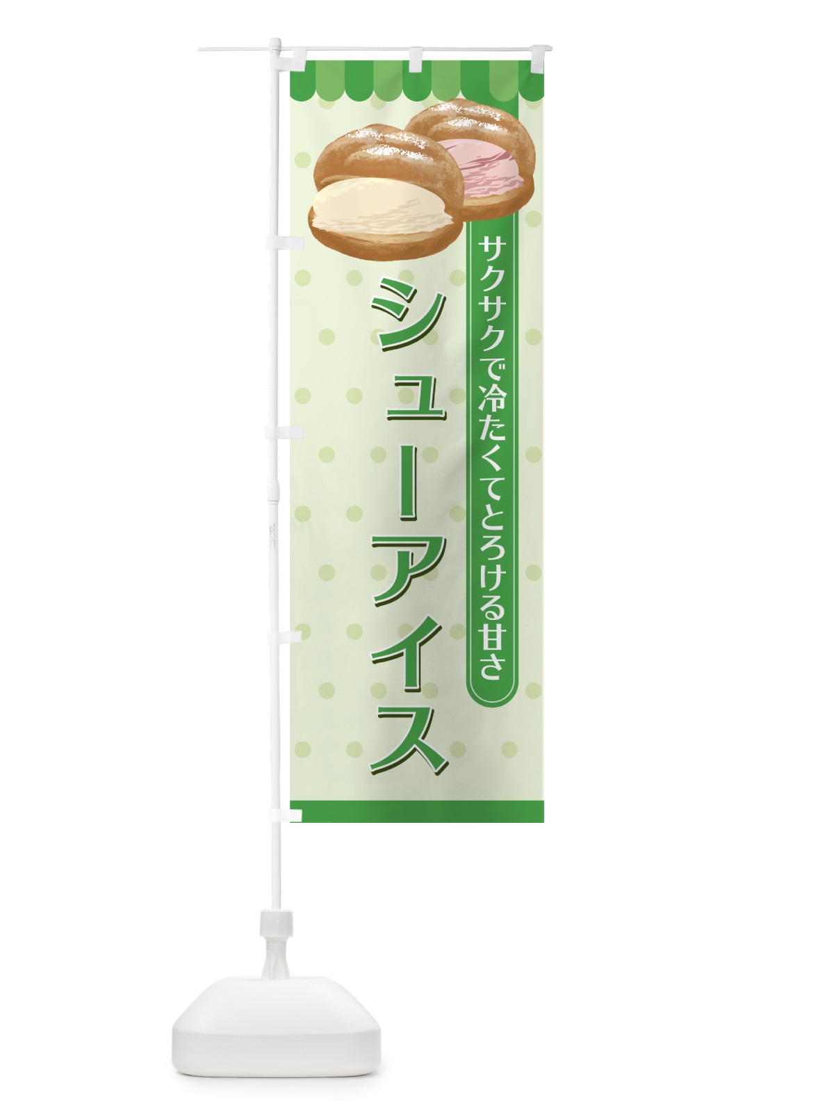 のぼり シューアイス のぼり旗 758S(デザイン【C】)